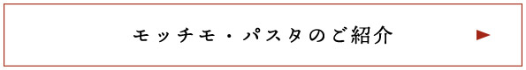 モッチモ・パスタのご紹介