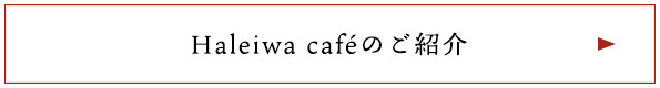Haleiwa cafeのご紹介