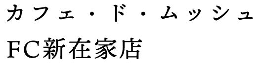 カフェ・ド・ムッシュ　FC新在家店