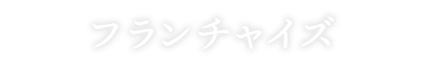 フランチャイズ