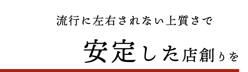 安定した店創りを