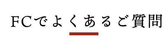 FCでよくあるご質問