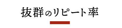 抜群のリピート率