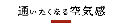 通いたくなる空気感