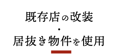 居抜き物件を使用