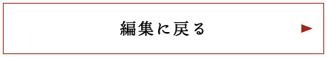 編集に戻る