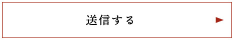 送信する