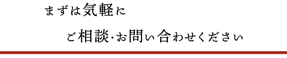 ご相談・お問い合わせください 