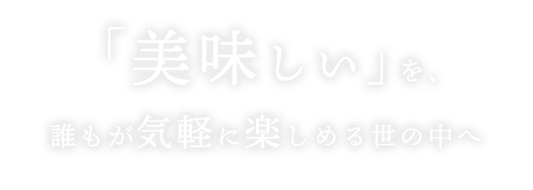 「美味しい」を、