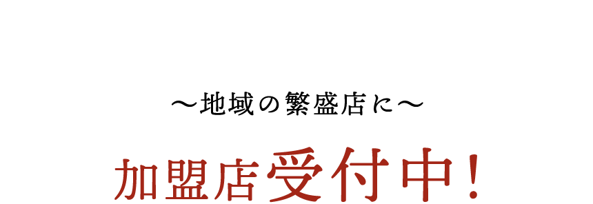 加盟店受付中！