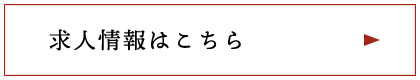 求人情報はこちら