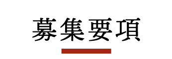 募集要項