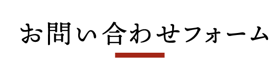 お問い合わせフォーム