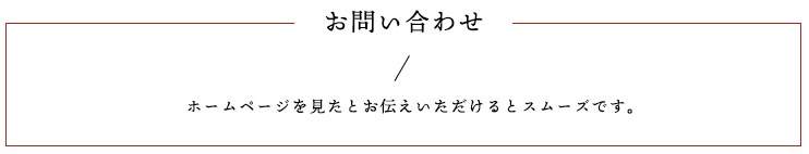 お問い合わせ