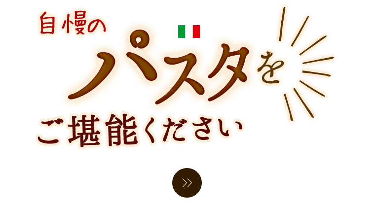 自慢のパスタをご堪能ください。