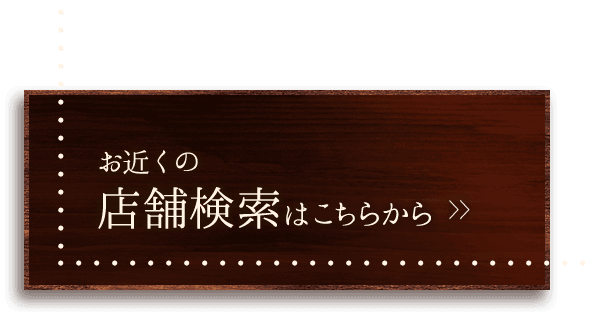 お近くの店舗検索はこちらから