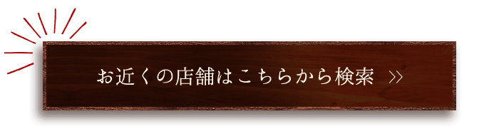 お近くの店舗はこちらから検索