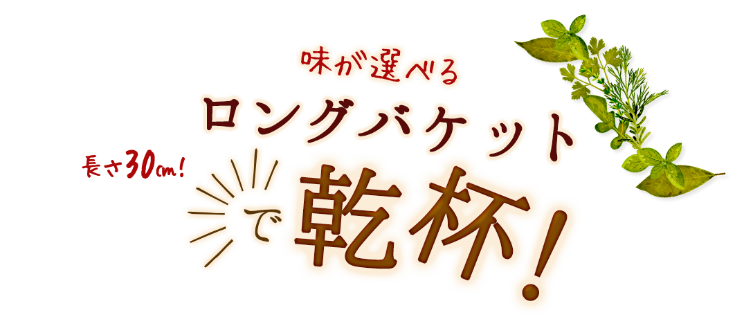 味が選べるロングバケットで乾杯！