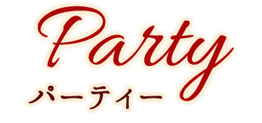 パーティー PARTY