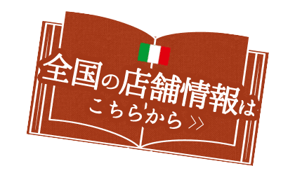 全国の店舗情報はこちらから