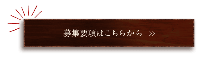 募集要項はこちらから