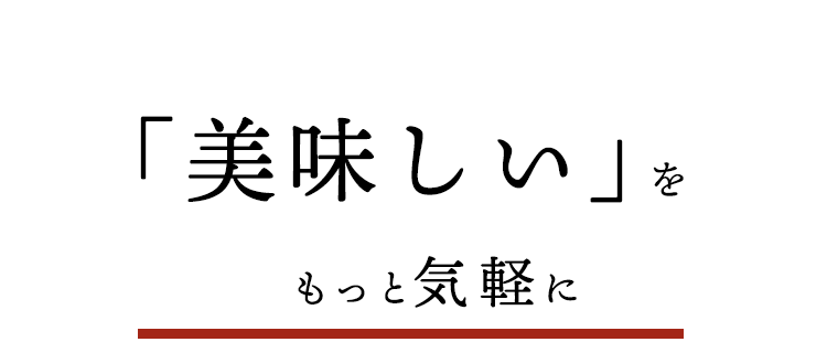 「美味しい」をもっと気軽に