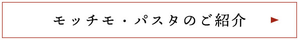 モッチモ・パスタのご紹介