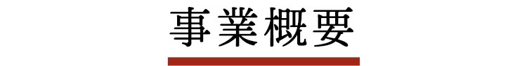 事業概要