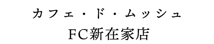 カフェ・ド・ムッシュ　FC新在家店