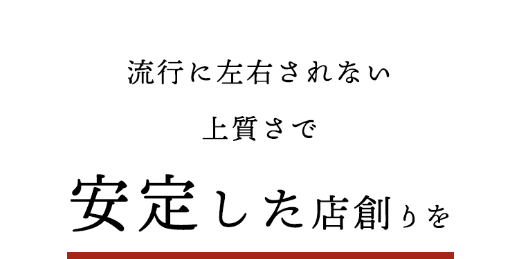 安定した店創りを