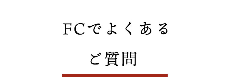 FCでよくあるご質問