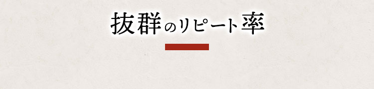 抜群のリピート率