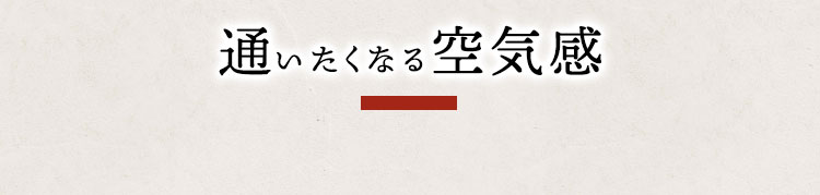 通いたくなる空気感