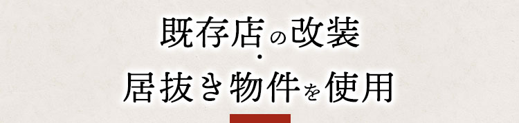 居抜き物件を使用