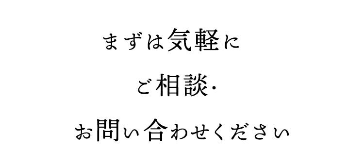 ご相談・お問い合わせください 