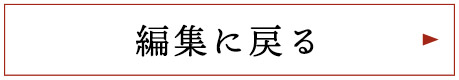 編集に戻る