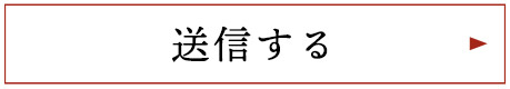 送信する