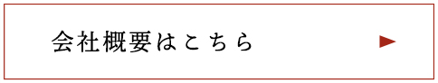 会社概要はこちら