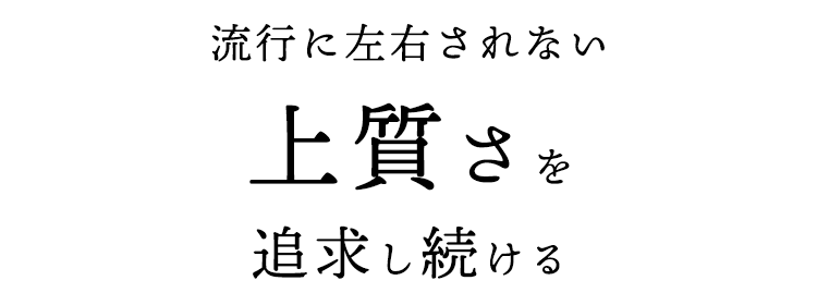 上質さを追求し続ける