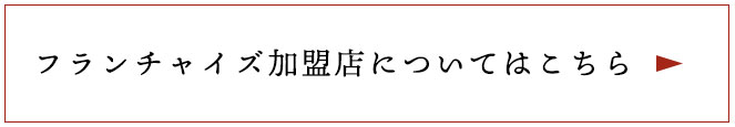 フランチャイズ加盟店に