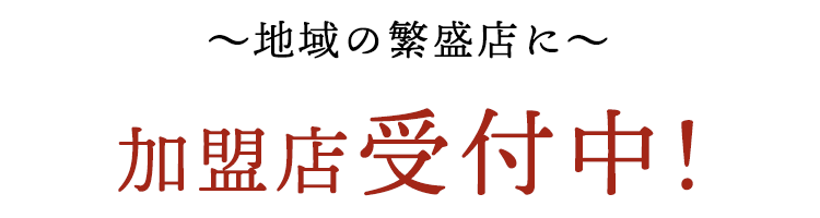 加盟店受付中！