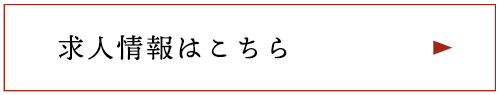 求人情報はこちら