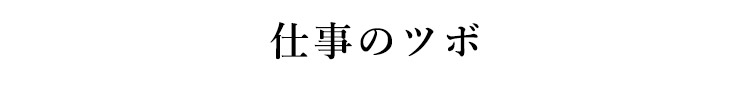 仕事のツボ