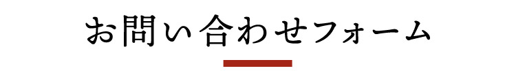 お問い合わせフォーム
