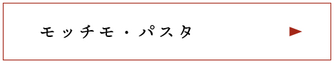 モッチモ・パスタ