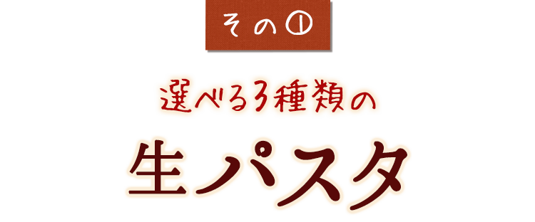 選べる3種類の生パスタ