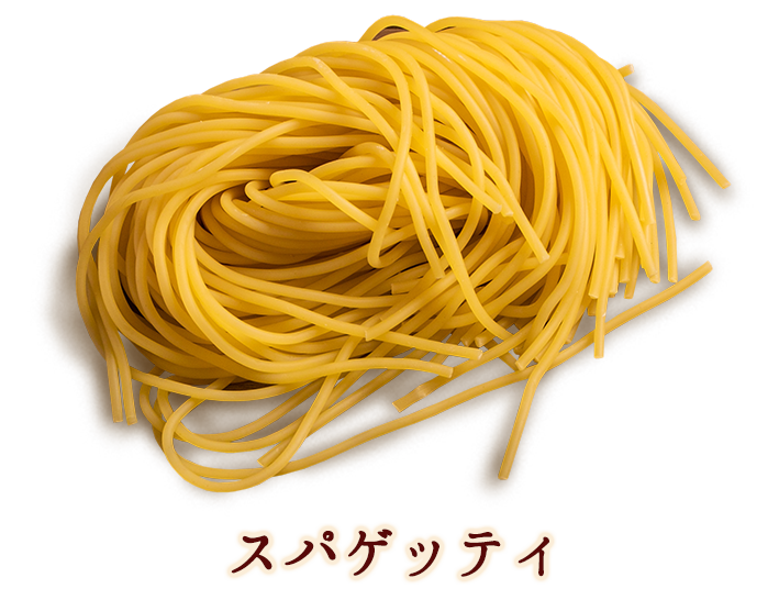 スパゲッティ