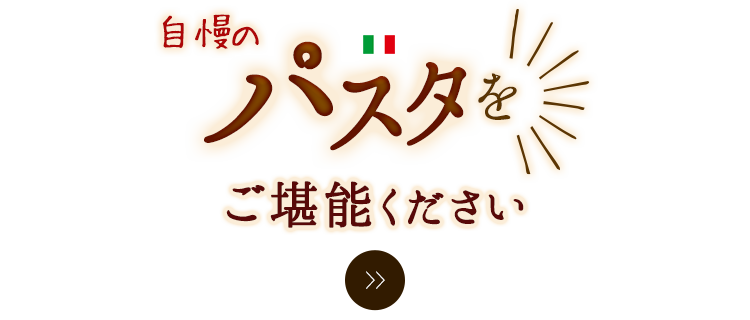 自慢のパスタをご堪能ください。