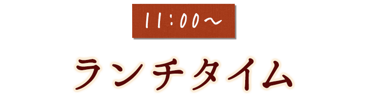 11:00～ランチタイム