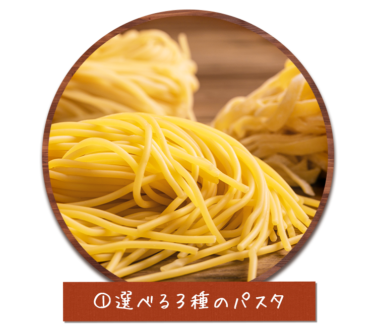 ①選べる３種のパスタ